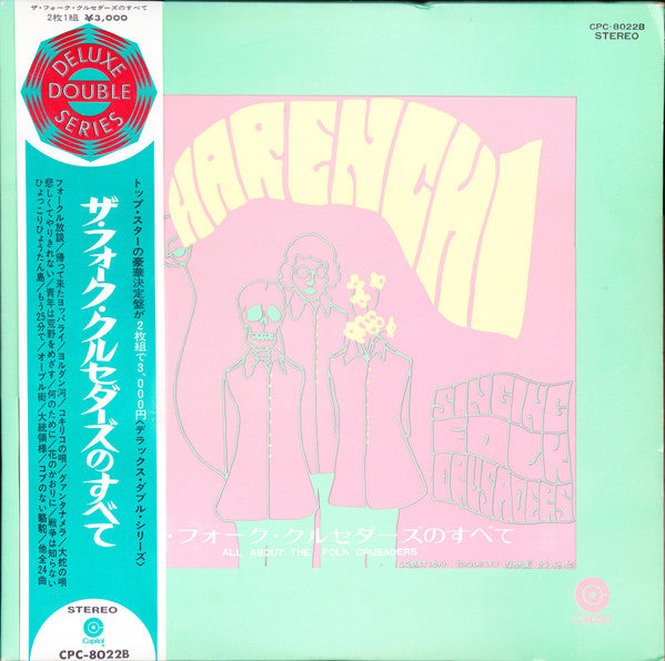 Folk Crusaders - ザ・フォーク・クルセダーズのすべて = Harenchi - All About The Folk Crusaders (2xVinyl, LP, Album, Compilation, Stereo) Very Good Plus (VG+) / Very Good Plus (VG+)