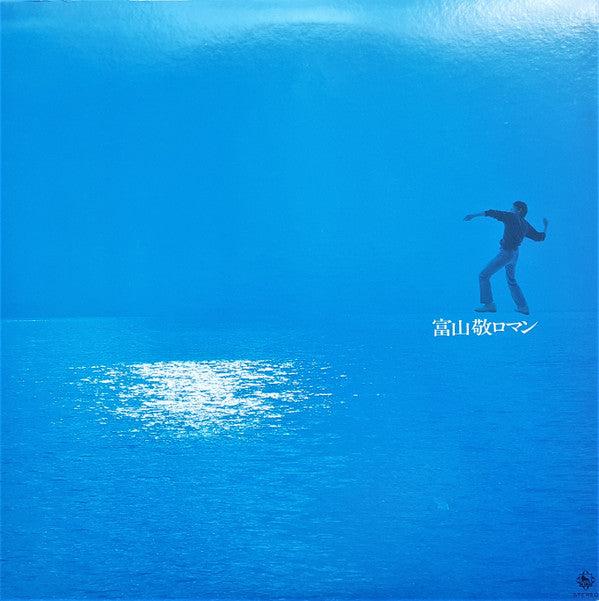 富山敬 - ロマン (Vinyl, LP) Very Good Plus (VG+) / Very Good Plus (VG+)