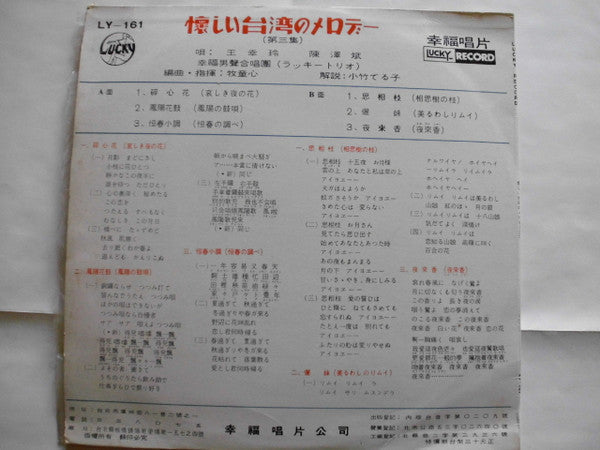 王幸玲 - 懐かしい台湾のメロデー (Vinyl, LP, 10", Compilation) Very Good Plus (VG+) / Very Good (VG)