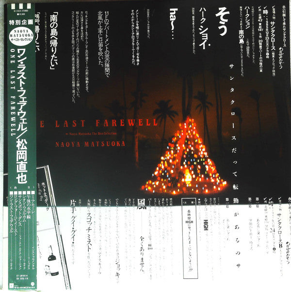 Naoya Matsuoka - One Last Farewell - Naoya Matsuoka The Best Selection (Vinyl, LP, Compilation, Promo) Very Good Plus (VG+) / Very Good Plus (VG+)