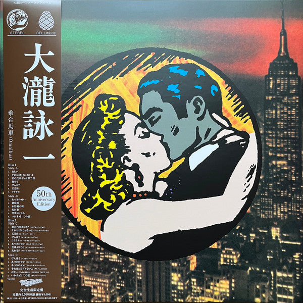 Eiichi Ohtaki - 大瀧詠一 乗合馬車 (Omnibus) (50th Anniversary Edition) (2xVinyl, LP, Album, Limited Edition, Stereo, Mono) Near Mint (NM or M-) / Near Mint (NM or M-)