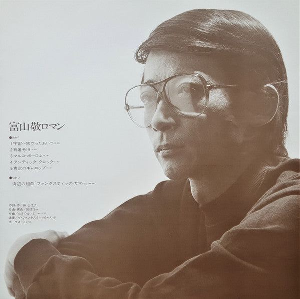 富山敬 - ロマン (Vinyl, LP) Very Good Plus (VG+) / Very Good Plus (VG+)