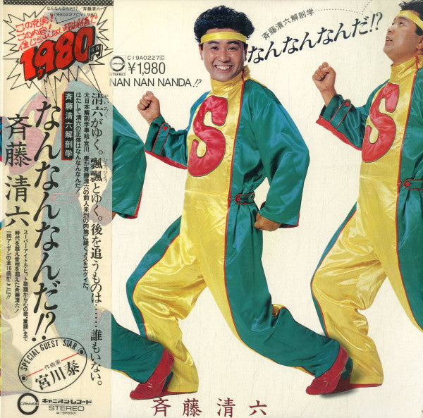斉藤清六 - なんなんなんだ!? (Vinyl, LP, Album, Stereo) Very Good Plus (VG+) / Very Good (VG)