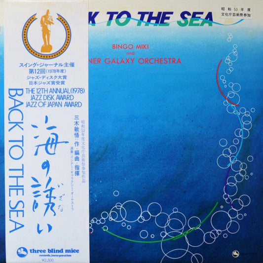 Bingo Miki & The Inner Galaxy Orchestra - Back To The Sea (Vinyl, LP, Album) Near Mint (NM or M-) / Very Good Plus (VG+)