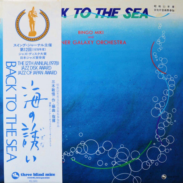 Bingo Miki & The Inner Galaxy Orchestra - Back To The Sea (Vinyl, L...