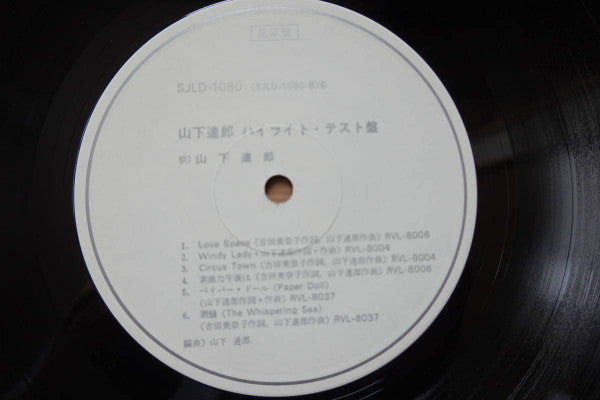Tatsuro Yamashita - Come Fly With Me!! = 山下達郎 ハイライト・テスト盤 (Vinyl, LP, Compilation, Promo) Very Good (VG) / Good Plus (G+)