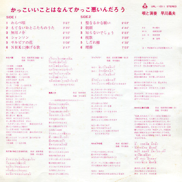 Yoshio Hayakawa - かっこいいことはなんてかっこ悪いんだろう (Vinyl, LP, Album, Repress) Very Good (VG) / Good (G)