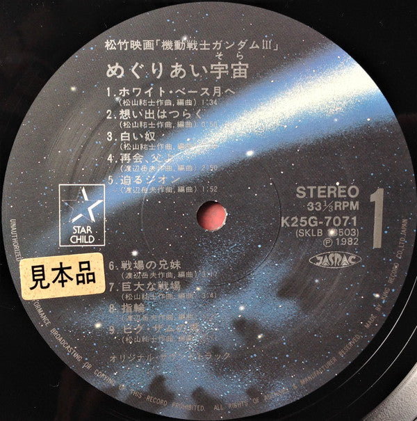 Takeo Watanabe - 機動戦士ガンダムIII めぐりあい宇宙 (Vinyl, LP, Stereo) Very Good Plus (VG+) / Very Good (VG)