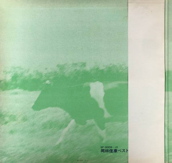 Nobuyasu Okabayashi - 岡林信康・ベスト・コレクション (2xVinyl, LP, Compilation, Stereo) Very Good (VG) / Very Good Plus (VG+)