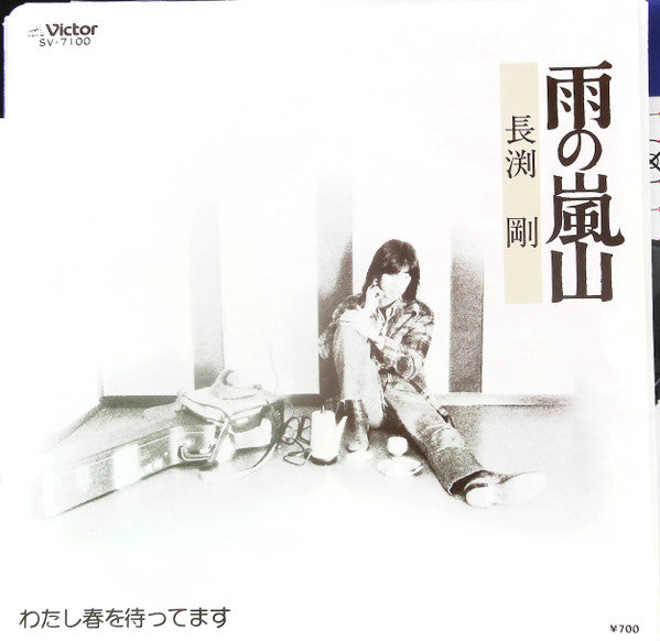 Tsuyoshi Nagabuchi - 雨の嵐山 (7", 45 RPM, Single, Reissue, Stereo) - Very Good Plus (VG+) / Very Good Plus (VG+)
