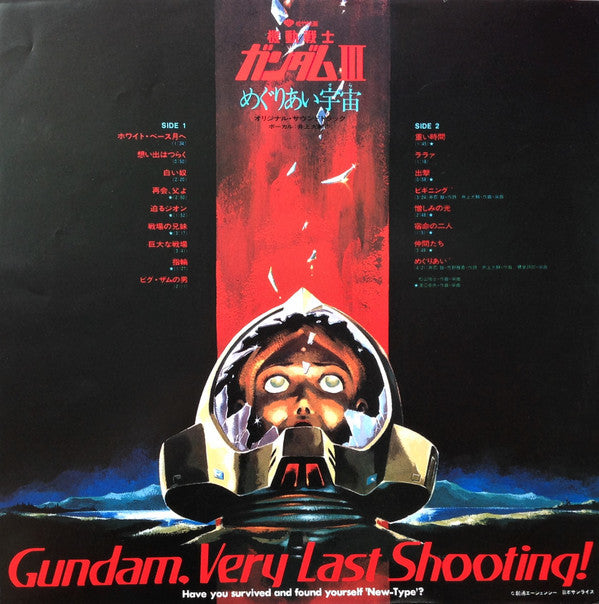 Takeo Watanabe - 機動戦士ガンダムIII めぐりあい宇宙 (Vinyl, LP, Stereo) Very Good Plus (VG+) / Very Good (VG)