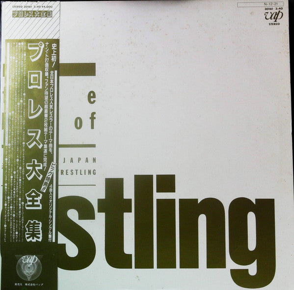 Various - プロレス大全集 The Best Of Pro-Wrestling (2xVinyl, Vinyl, LP, Compilation, Stereo, 7") Very Good Plus (VG+) / Very Good (VG)