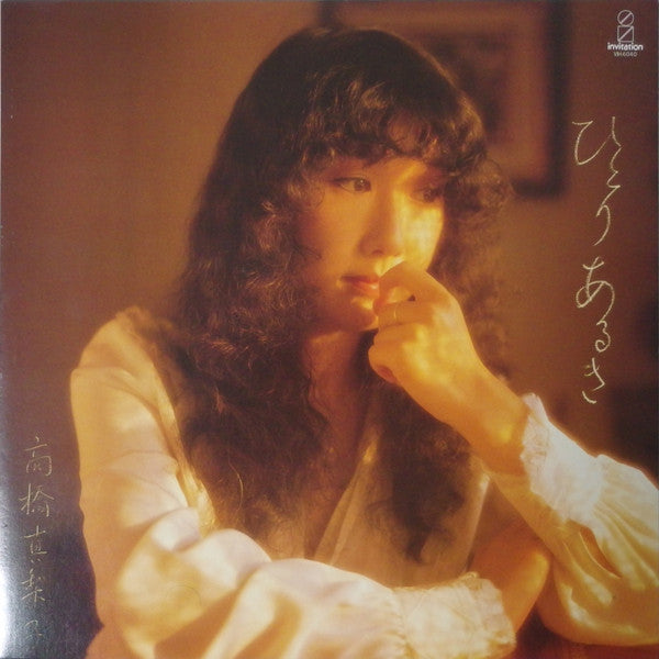 Mariko Takahashi - Hitori Aruki (Vinyl, LP, Album, Stereo) Very Good (VG) / Very Good (VG)