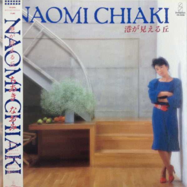 Naomi Chiaki (2) - 港が見える丘 (Vinyl, LP, Album, Stereo)