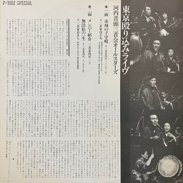 河内音頭三音会オールスターズ - 東京殴り込みライヴ (Vinyl, LP, Album, Stereo) Very Good Plus (VG+) / Very Good Plus (VG+)