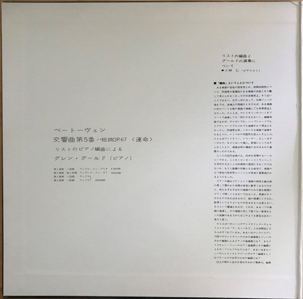 Glenn Gould - Glenn Gould Plays Beethoven's 5th Symphony In C Minor, Op. 67 Transcribed For Piano By Franz Liszt (Vinyl, LP, Album, Stereo) Very Good Plus (VG+) / Very Good (VG)
