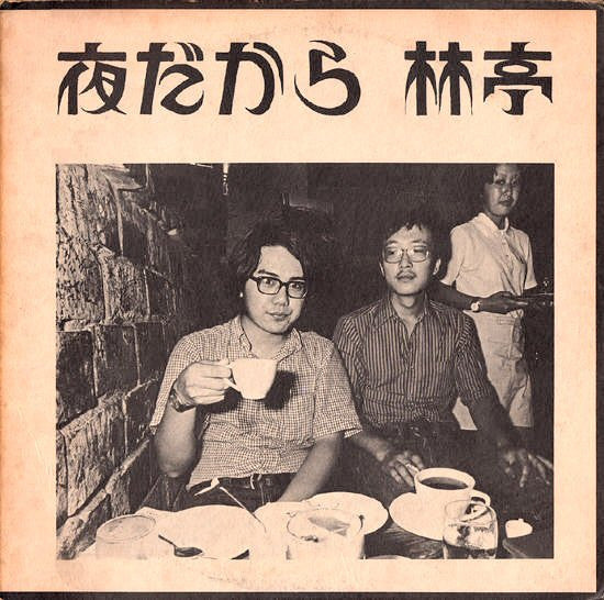 林亭 - 夜だから (Vinyl, LP, Album) Good Plus (G+) / Fair (F)