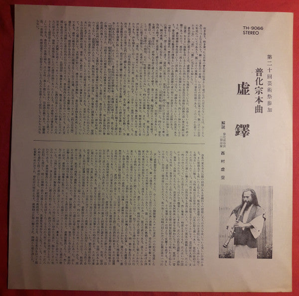 Kokū Nishimura - 虚鐸　普化宗本曲 (Vinyl, LP, Album, Reissue) Very Good (VG) / Very Good (VG)