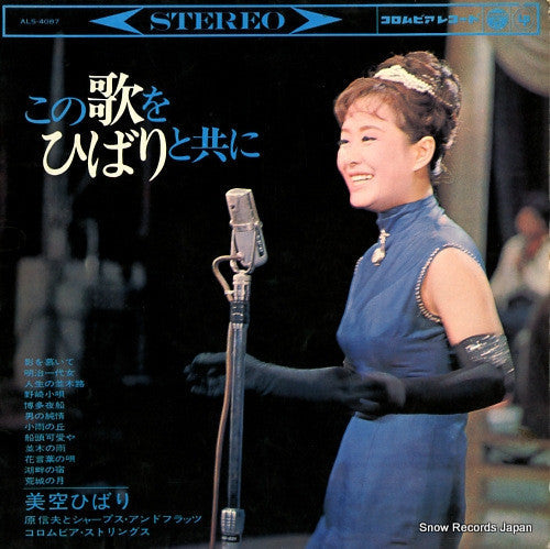 Hibari Misora ​​- This Song with Hibari (Vinyl, LP, Album, Stereo) Good Plus (G+) / Good Plus (G+)