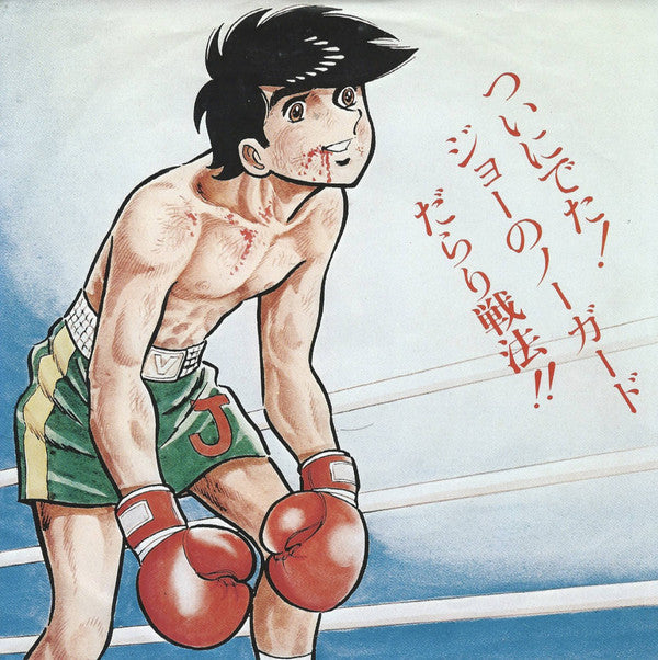 Isao Bito - あしたのジョー / ジョーの子守唄 (Vinyl, 7", 45 RPM, Reissue, Stereo) Very Good Plus (VG+) / Very Good Plus (VG+)