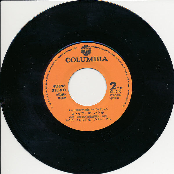Mojo (32) - 大戦隊ゴーグル V / ストップ・ザ・バトル (Vinyl, 7", 45 RPM, Single, Stereo) Good Plus (G+) / Very Good Plus (VG+)