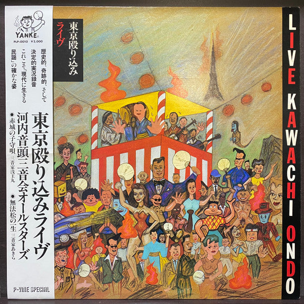 河内音頭三音会オールスターズ - 東京殴り込みライヴ (Vinyl, LP, Album, Stereo) Very Good (VG) / Fair (F)