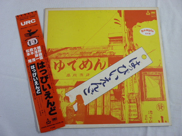 Happy End - はっぴいえんど (Vinyl, LP, Album, Promo, Reissue)