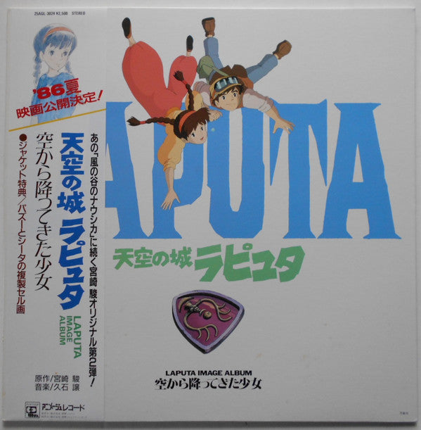 Joe Hisaishi - 天空の城ラピュタ イメージアルバム —空から降ってきた少女— (Vinyl, LP, Album, St...