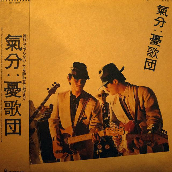 憂歌団 - 氣分 (Vinyl, LP, Album) Very Good (VG) / Very Good Plus (VG+)