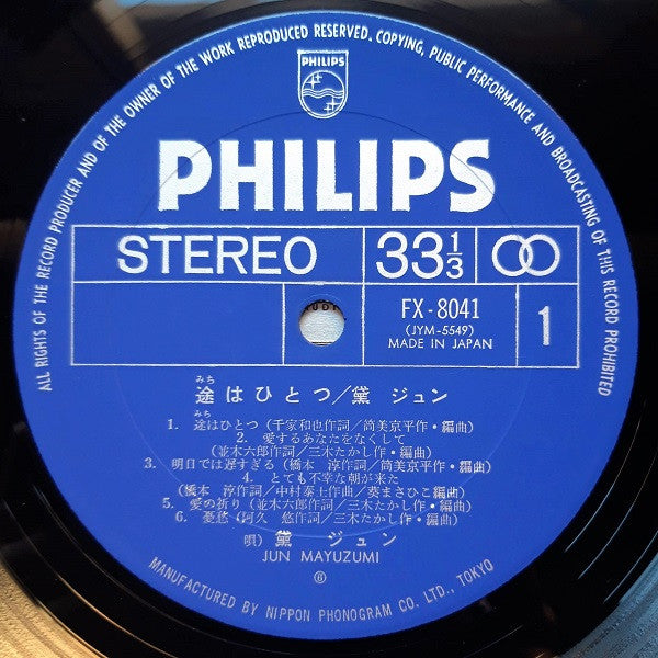 Jun Mayuzumi - 途はひとつ (Vinyl, LP, Stereo) Very Good (VG) / Very Good (VG)