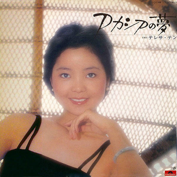 Teresa Teng - アカシアの夢 (Vinyl, LP, Album, Stereo) Very Good Plus (VG+) / Very Good Plus (VG+)
