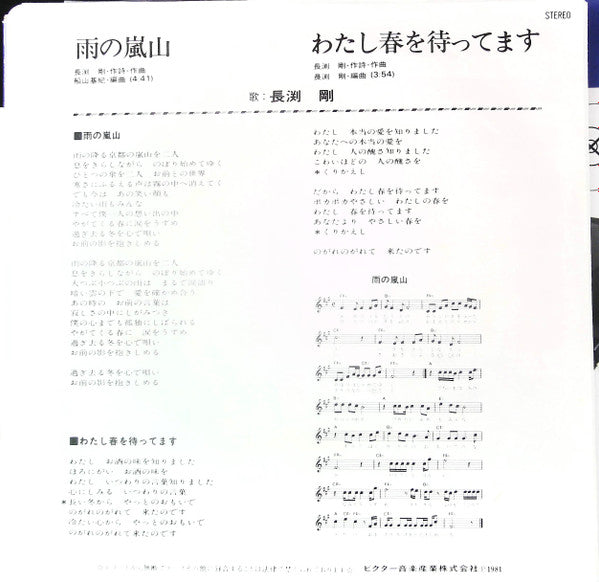 Tsuyoshi Nagabuchi - 雨の嵐山 (7", 45 RPM, Single, Reissue, Stereo) - Very Good Plus (VG+) / Very Good Plus (VG+)