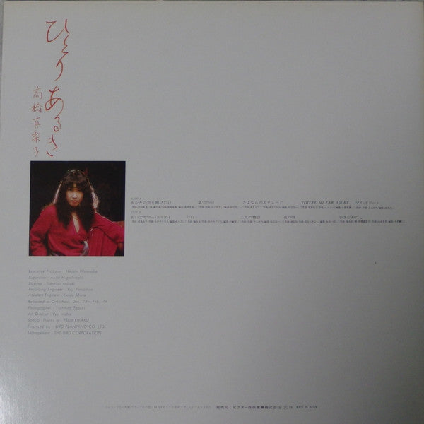 Mariko Takahashi - Hitori Aruki (Vinyl, LP, Album, Stereo) Very Good (VG) / Very Good (VG)