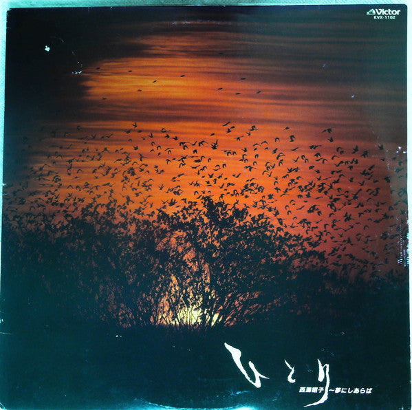 Akiko Nishigata - ひとり ～夢にしあらば～ (Vinyl, LP) Very Good (VG) / Near Mint (NM or M-)