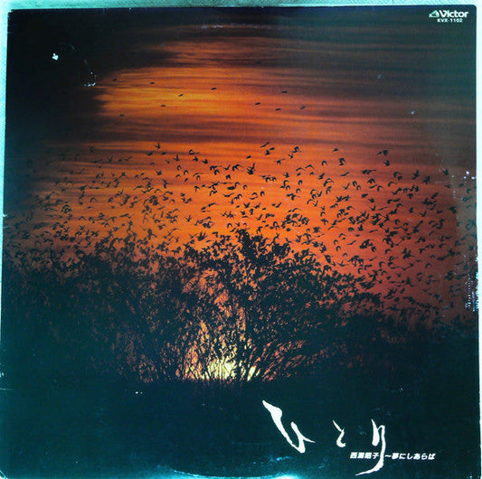 Akiko Nishigata - ひとり ～夢にしあらば～ (Vinyl, LP) Very Good (VG) / Near Mint (NM or M-)