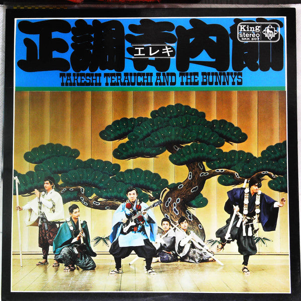 Takeshi Terauchi And The Bunnys - 正調寺内(エレキ)節 (Vinyl, LP, Album) Very Good (VG) / Very Good (VG)