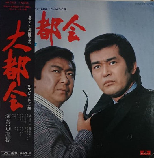 0座標 - 大都会 闘いの日々 (Vinyl, LP) Very Good Plus (VG+) / Very Good (VG)