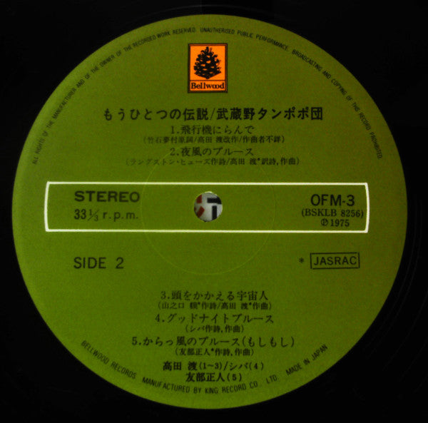 武蔵野タンポポ団 - もうひとつの伝説 (Vinyl, LP, Album, Stereo)