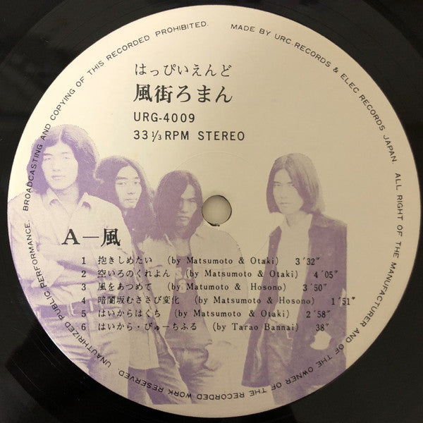 Happy End - 風街ろまん (Vinyl, LP, Album, Repress, Stereo)