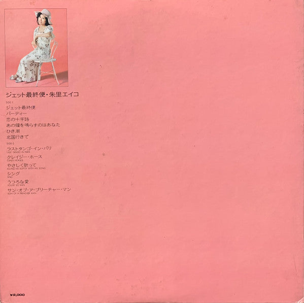 Eiko Shuri - ジェット最終便 (Vinyl, LP, Album, Stereo) Good Plus (G+) / Very Good (VG)