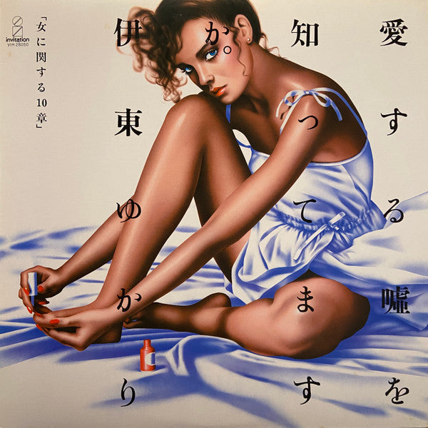 Yukari Ito - Do You Know the Lies I Love? "10 Chapters on Women" (Vinyl, LP, Album) Very Good Plus (VG+) / Very Good Plus (VG+)