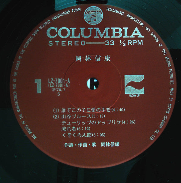Nobuyasu Okabayashi - 岡林信康 (2xVinyl, LP, Compilation) Very Good Plus (VG+) / Very Good Plus (VG+)