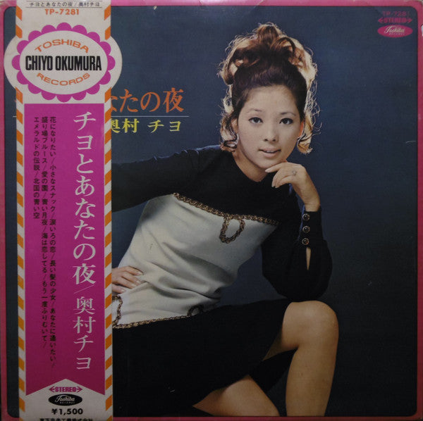 Chiyo Okumura - Chiyo and Your Night (Vinyl, LP, Album) Good Plus (G+) / Very Good (VG)