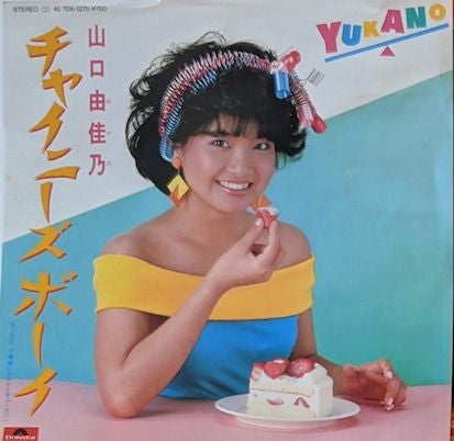Yukano Yamaguchi - チャイニーズ・ボーイ (Vinyl, 7", 45 RPM, Single, Promo, Stereo) Near Mint (NM or M-) / Very Good (VG)