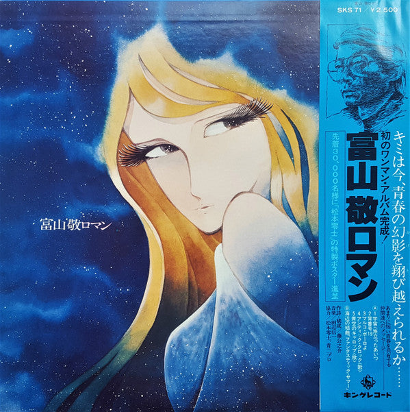 富山敬 - ロマン (Vinyl, LP) Very Good Plus (VG+) / Very Good Plus (VG+)