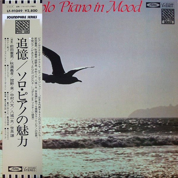 Various - 追憶／ソロ・ピアノの魅力 = Solo Piano In Mood (Vinyl, LP, Stereo) Very Good Plus (VG+) / Very Good Plus (VG+)