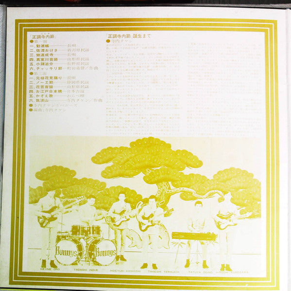 Takeshi Terauchi And The Bunnys - 正調寺内(エレキ)節 (Vinyl, LP, Album) Very Good (VG) / Very Good (VG)