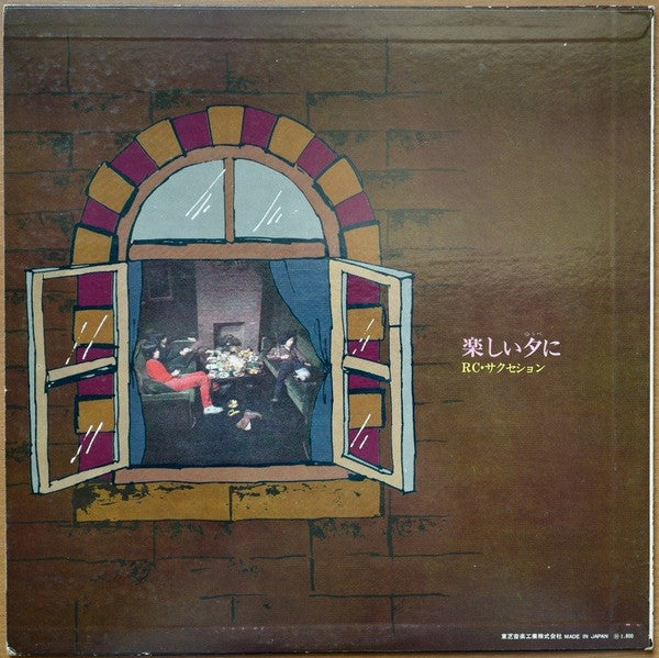 RC Succession - 楽しい夕に (Vinyl, LP, Album, Stereo) Very Good (VG) / Good Plus (G+)