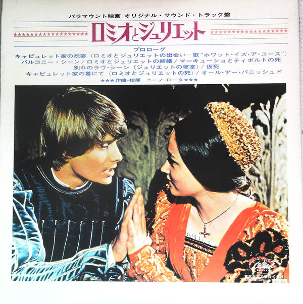 Nino Rota - ロミオとジュリエット = Romeo & Juliet (Vinyl, LP, Album, Stereo) Near Mint (NM or M-) / Very Good (VG)