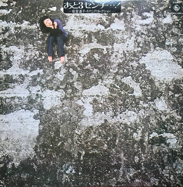 能登道子 - あと3センチ…! (Vinyl, LP, Album, Reissue, Stereo) Very Good Plus (VG+) / Very Good Plus (VG+)